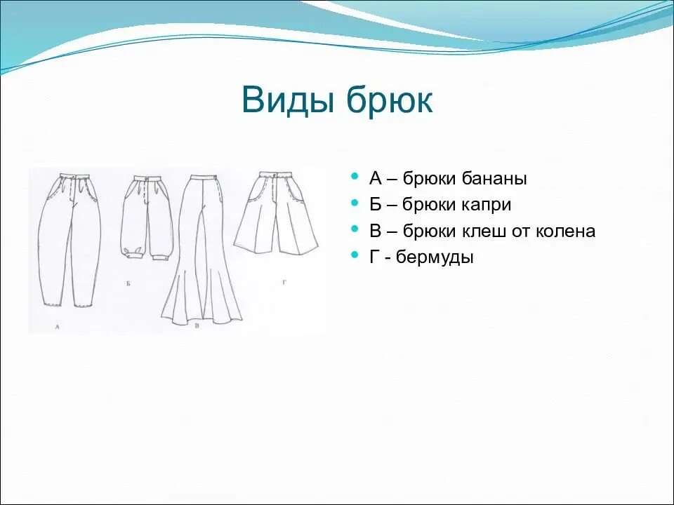 Типы брюк женских. Виды брюк. виды брюк женских. модели женских брюк названия. формы брюк женских названия.