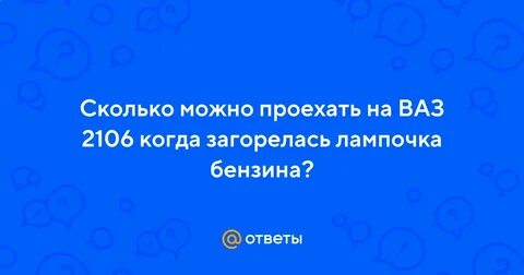 Сколько можно проехать на лампочке