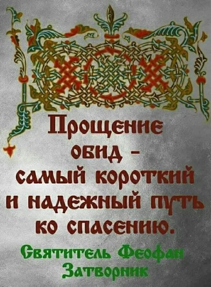 Святые о прощении. Цитаты святых о прощении. Цитаты святых о непрощении. Православные цитаты о прощении. Просить прощение православие