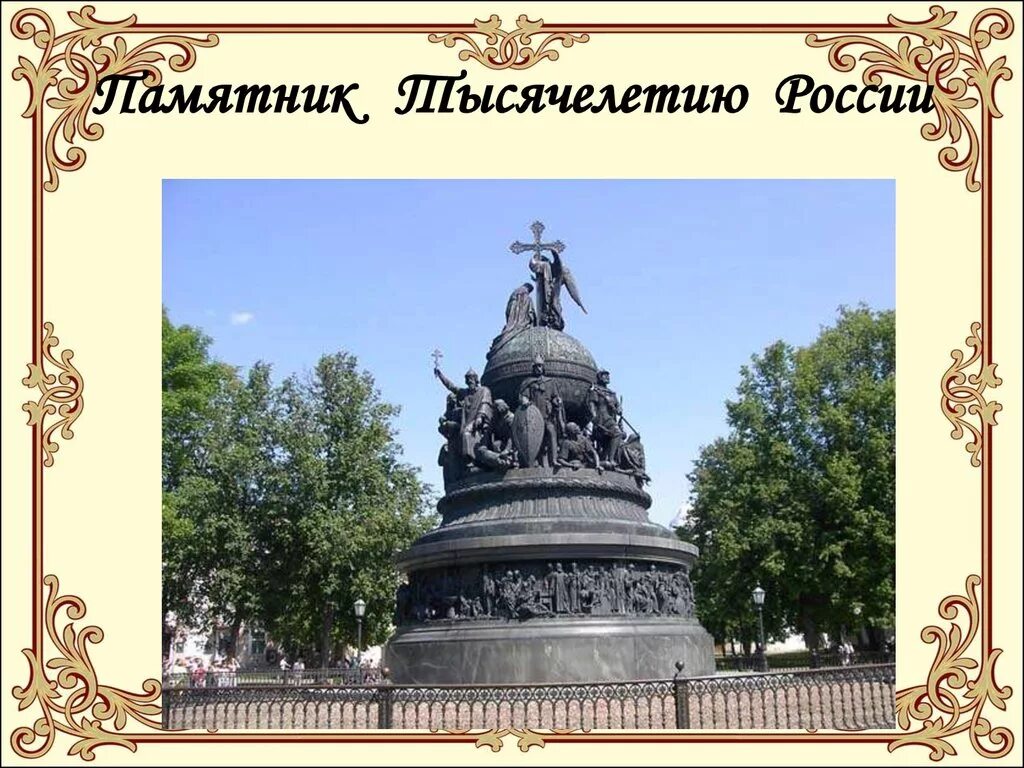 Памятники культуры россии 2 класс. М.О. Микешин. Памятник «тысячелетие России». Новгород. 1862.. Микешин памятник тысячелетию России. Микешин памятник тысячелетию России в Великом Новгороде. Памятник культуры Микешин тысячелетие России.