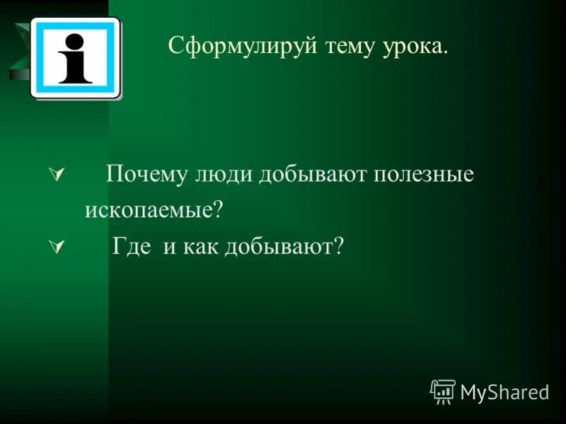 Назови место где залегают полезные ископаемые. Как называется место где залегают полезные ископаемые. Место где залегают полезные ископаемые. Место где залегают полезные ископаемые 3. Как называется место где залегают полезные ископаемые.