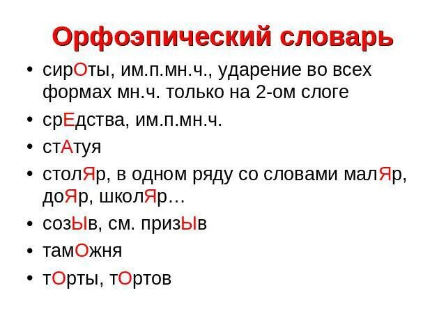 Сироты ударение. Орфоэпический словарь. Словарь ударений. Орфоэпические ударения.