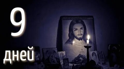 Почему отмечают 9 дней