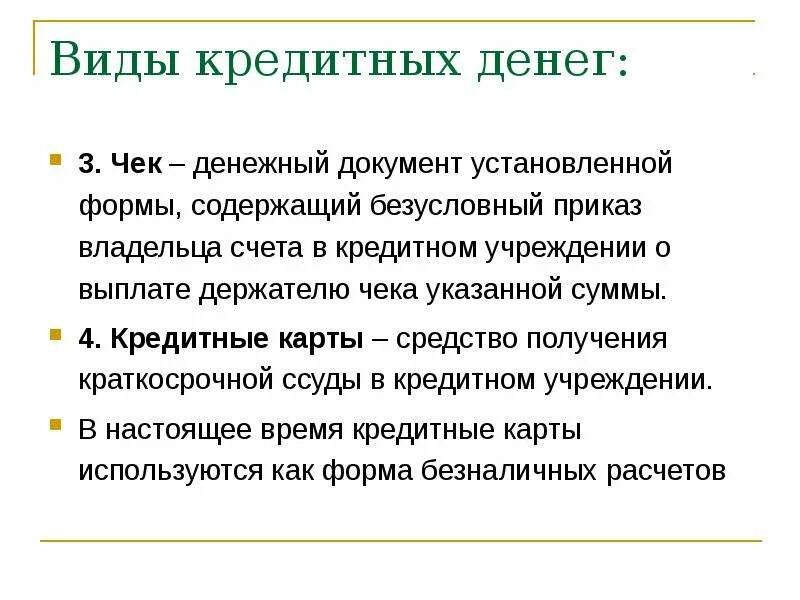 Расчет денежного кредита. Разновидности кредитных денег. Формы кредитных денег. Денежные документы. Чек кредитные деньги.