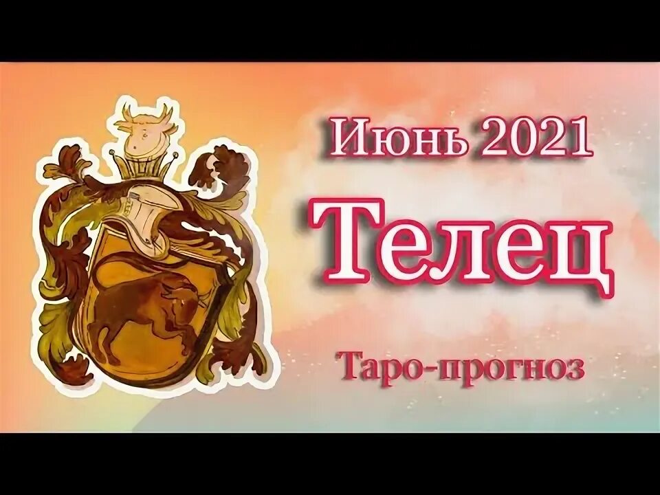 Телец июнь 2024. Телец Таро. Карта тельца в Таро.