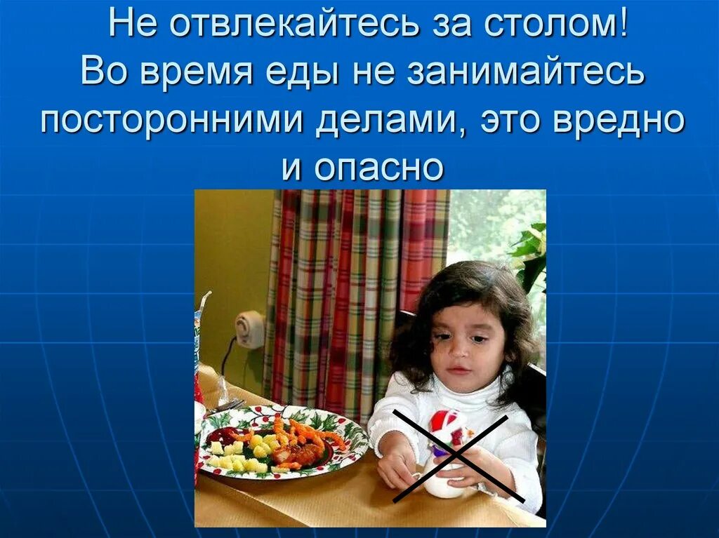 Не отвлекаться во время еды. Во время еды нельзя отвлекаться. Не во время еды. Не отвлекайтесь.