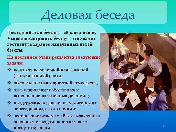 Требования к проведению беседы. Задачи этапа завершения деловой беседы. Правила завершения беседы. Последний этап беседы.