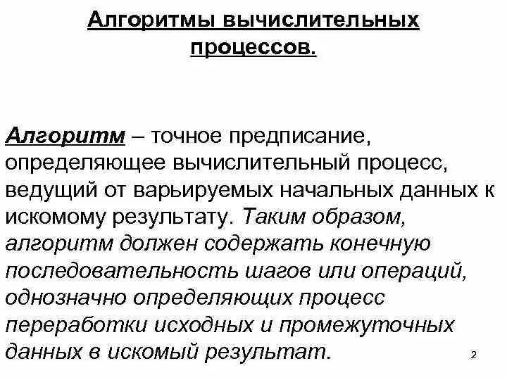 Искомый результат это. Алгоритм процесса. Алгоритм точное предписание определяющее. Вычислительный алгоритм. Линейный вычислительный процесс.