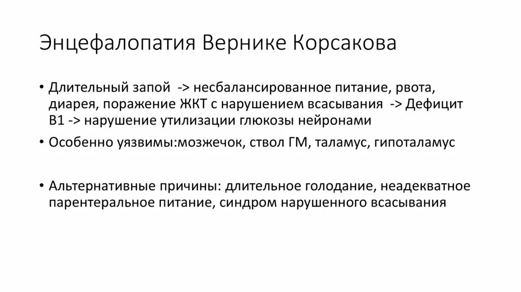 Алкогольная энцефалопатия лечение. Энцефалопатия Гайе-Вернике мрт. Острая алкогольная энцефалопатия Гайе-Вернике. Синдром Вернике-Корсакова. Энцефалопатия синдром Гайе Вернике.