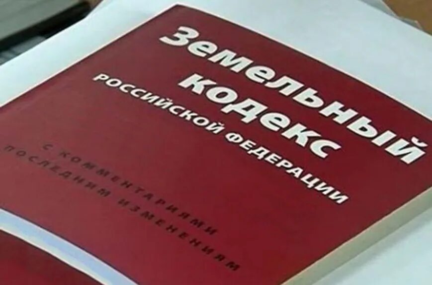 Земельный кодекс. Нарушение земельного законодательства. Правонарушение на земельное законодательство. Нарушение земельного законодательства картинки. Зк рф главы