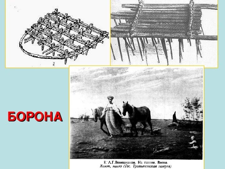 Иглой да бороной деревня. Борона суковатка древних славян. Восточные славяне борона суковатка. Борона-суковатка это в древней Руси. Борона 19 век.