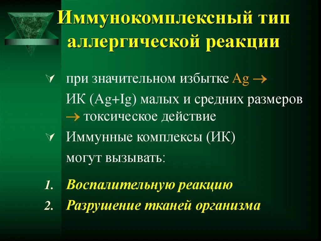 Иммунокомплексный тип реакции. Иммунокомплексный тип аллергии. иммунокомплексный тип аллергической реакции. имуноклмплексный типы алергической реакции. иммунокомплексный 3 тип аллергических реакций.