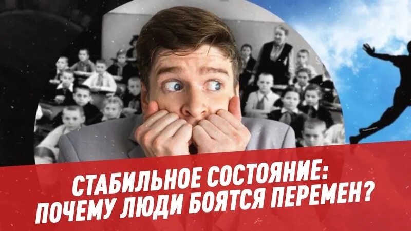 Стабильная состояние человека. Почему многие люди боятся перемен.