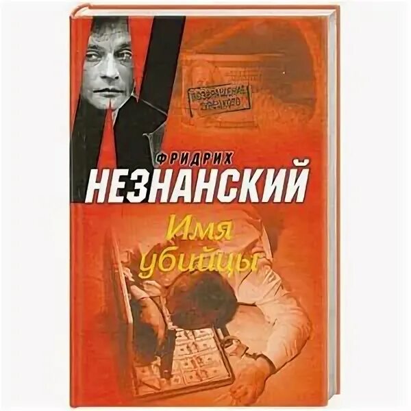 Клички киллеров. Незнанский скульптура. Незнанский ф. вынужденное признание 2003 год обложка. 978-5-17-048915-2 Незнанский.