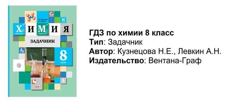 Задачник левкин 10. Задачник химия кузнецова, левкин 8. задачник по химии 8 класс кузнецова левкин. левкин химия задачник. кузнецова химия 8 задачник.