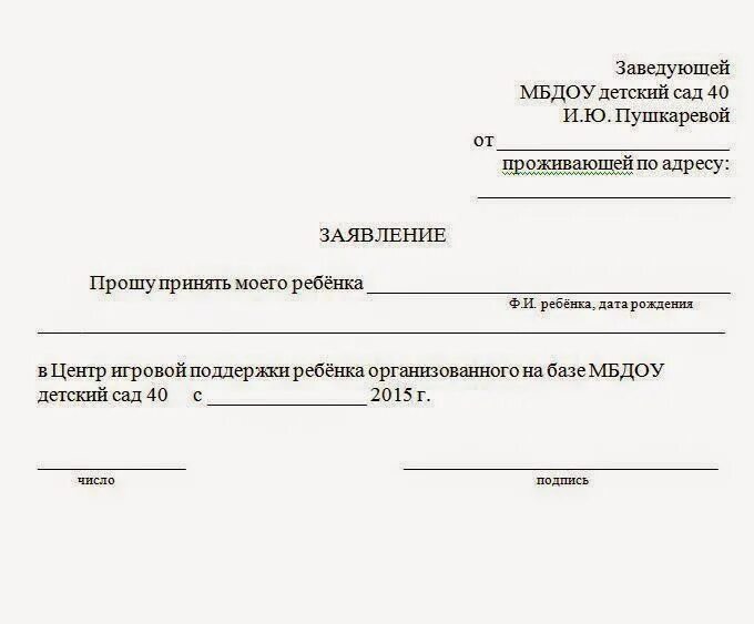 Отпуск заведующим детского сада. Заявление в детский сад об отсутствии ребенка по семейным. Написать заявление в детский сад об отсутствии ребенка. Заявление в школу об отсутствии ребенка в детском саду. Заявление в детсад об отсутствии ребенка по семейным обстоятельствам.