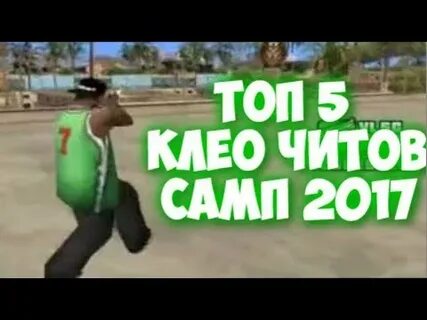 Топ 5 читов