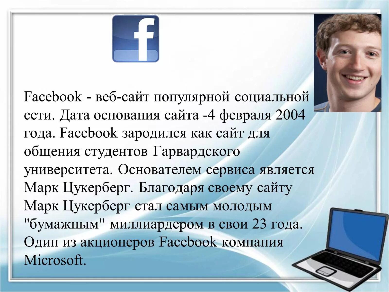 Социальные сети сообщение кратко. Рассказ о социальных сетях. Социальные сети презентация. Даты появления социальных сетей. Фейсбук информация.