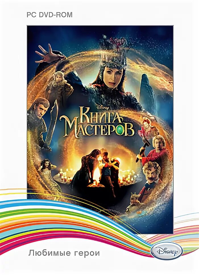 Текст книги мастеров. Книга Мастеров DVD. Книга Мастеров двд. Disney любимые герои DVD. Книга Мастеров герои.