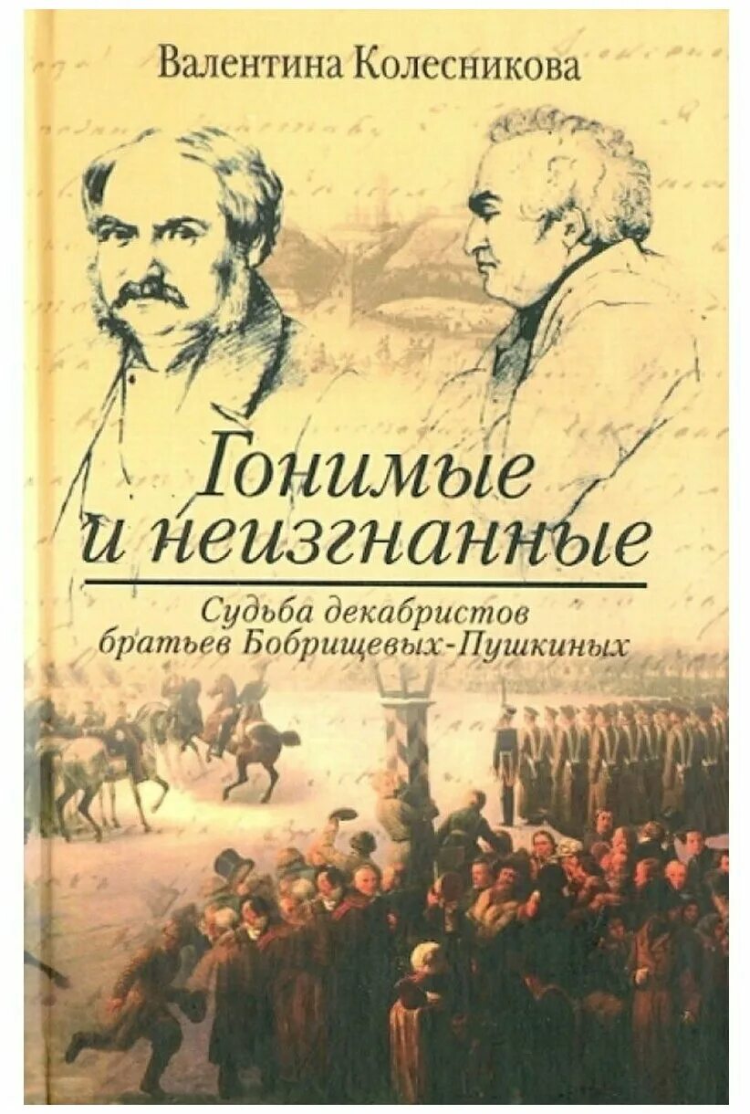 Восстание декабристов судьба декабристов. Книги о декабристах. Декабристы художественная литература. Книги о декабристах Художественные.