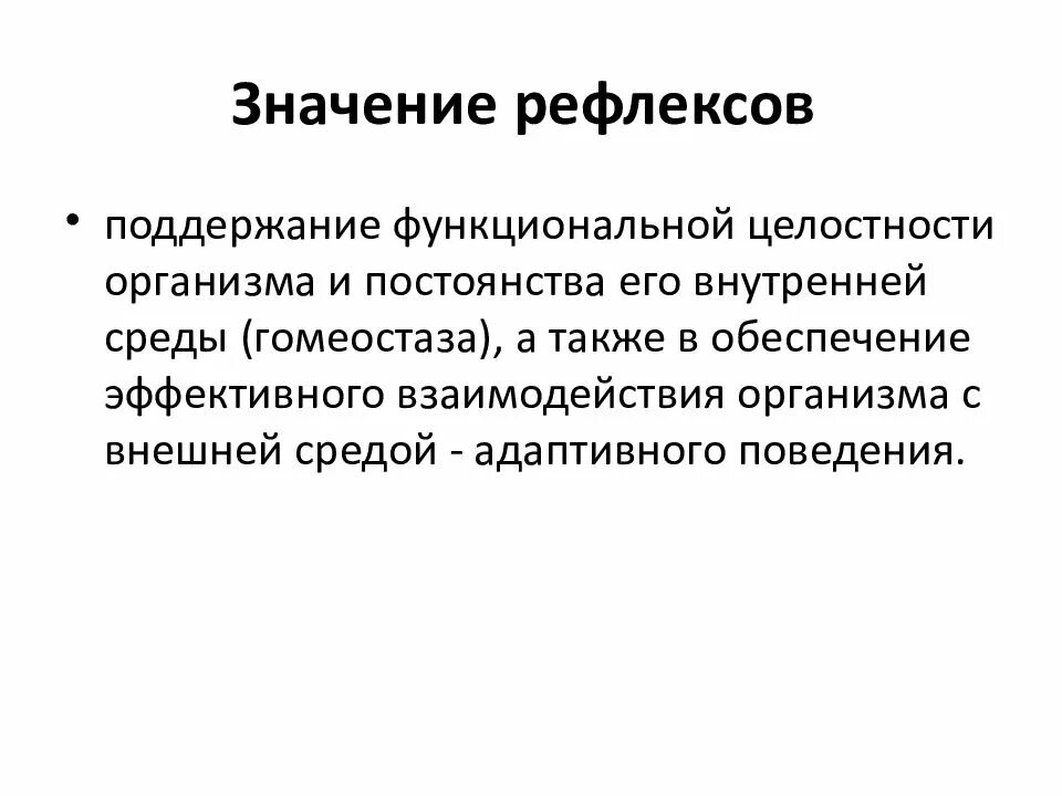 Значение рефлексов в жизни человека