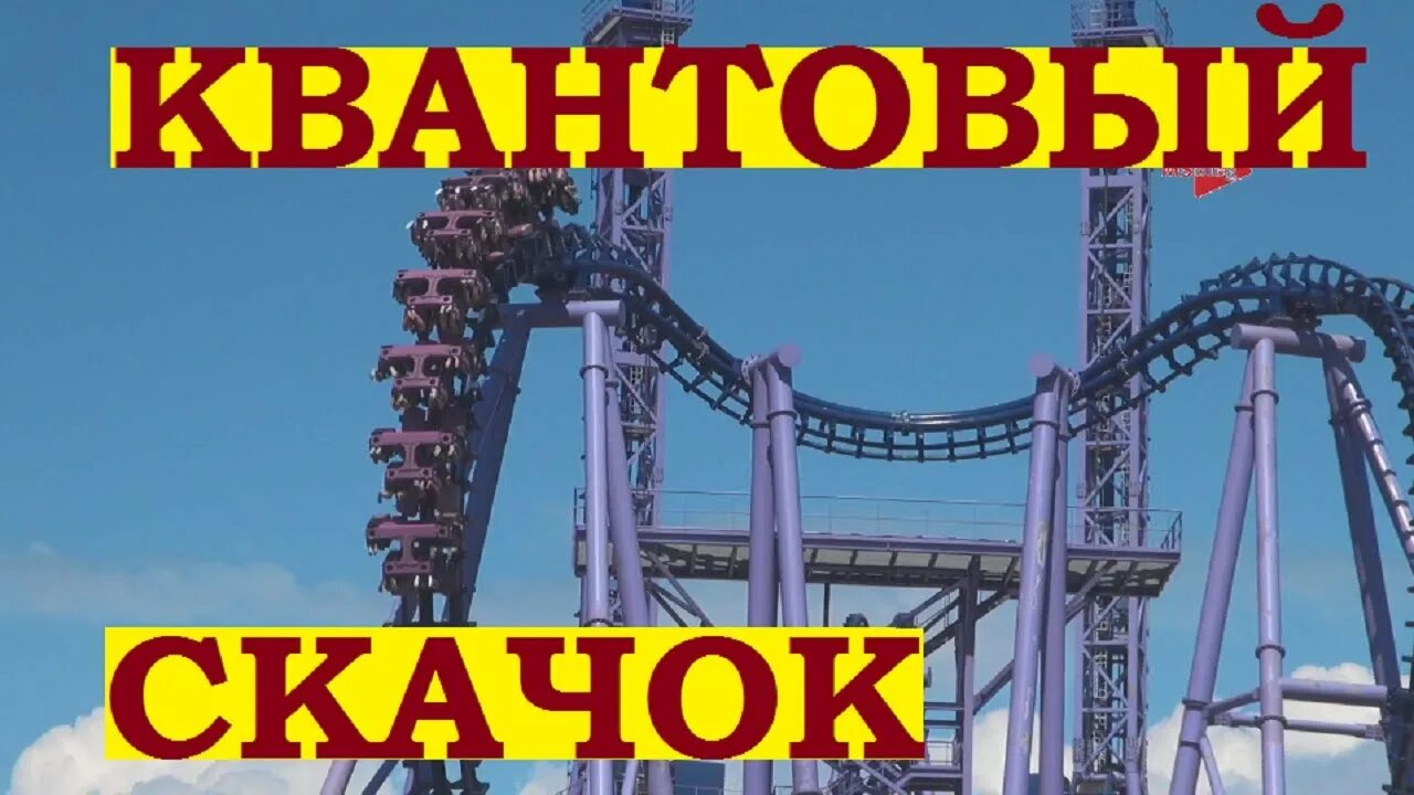 Почему не работает квантовый скачок сочи парк. Сочи парк аттракцион квантовый скачок. американские горки в сочи парке квантовый скачок. горка квантовый скачок в сочи парке. квантовый скачок сочи парк видео.