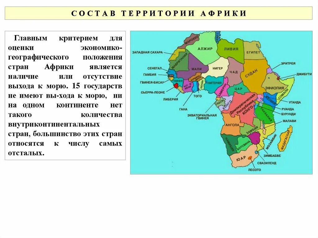 Страны имеющие выхода к морю количество. Внутриконтинентальные страны африки. страны африки не имеющие выхода к морю. страны африки имеющие выход к морю. государства африки список.