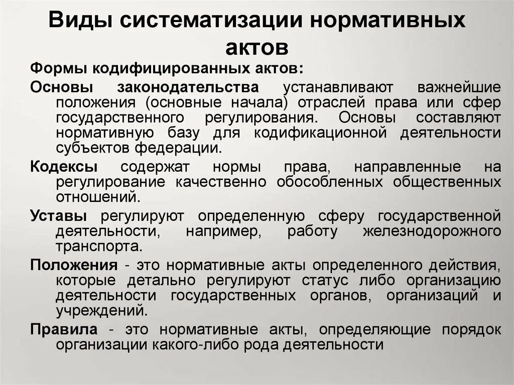 Виды кодификации нормативных актов. Виды систематизации актов. Систематизация понятие и виды.