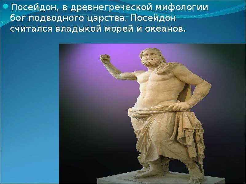 Посейдон информация. Посейдон бог древней греции. миф о посейдоне. древнегреческий миф о посейдоне. сообщение о посейдоне.