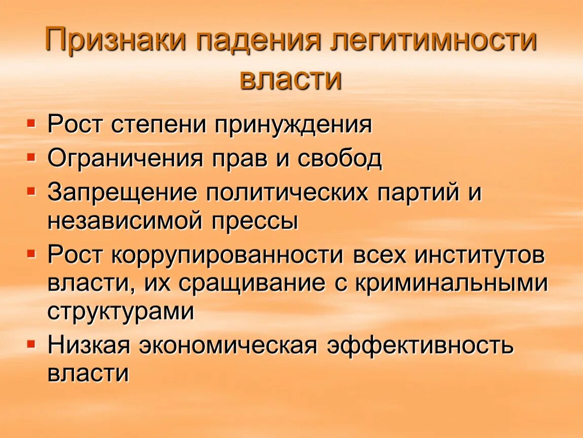 Легитимные выборы это. Признаки легитимности. Признаки падения легитимности. Признаки легитимности власти. Основные признаки падения легитимности власти.