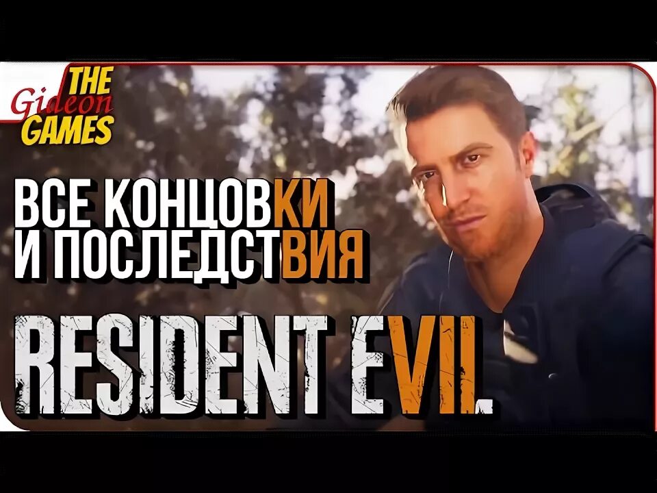 Resident evil 7 концовки. Resident evil 7 концовки