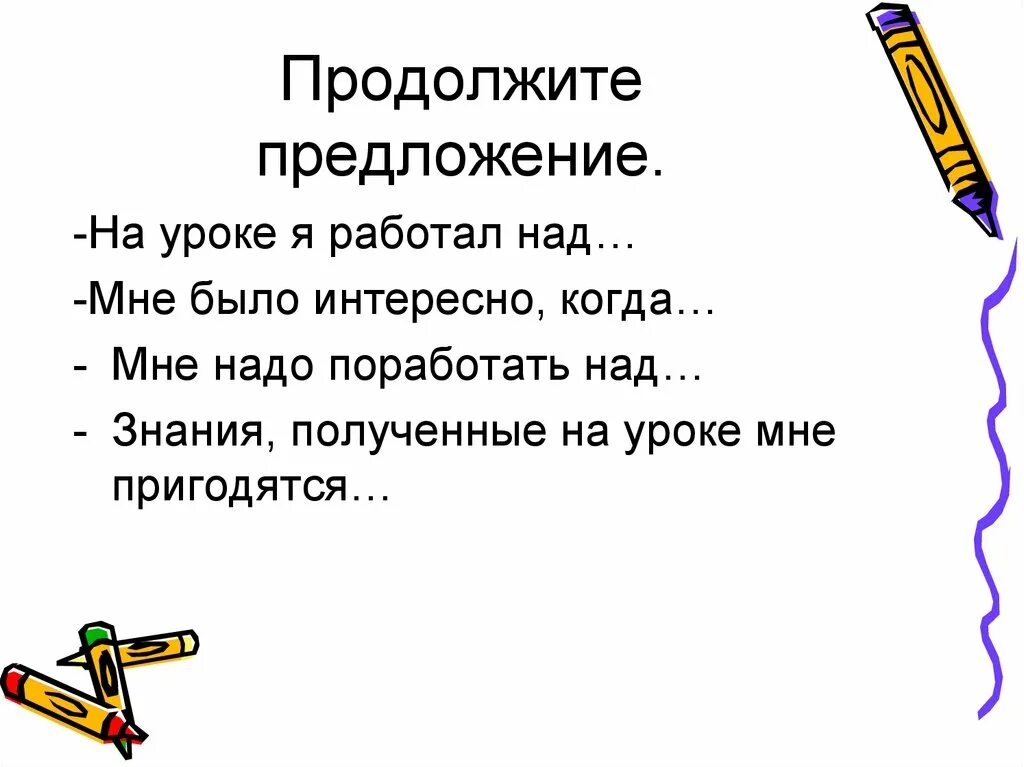 Продолжи предложение сильные. Предложение урок. Продолжи предложение урок. Продолжить предложение. Продолжите предложение мне было интересно....