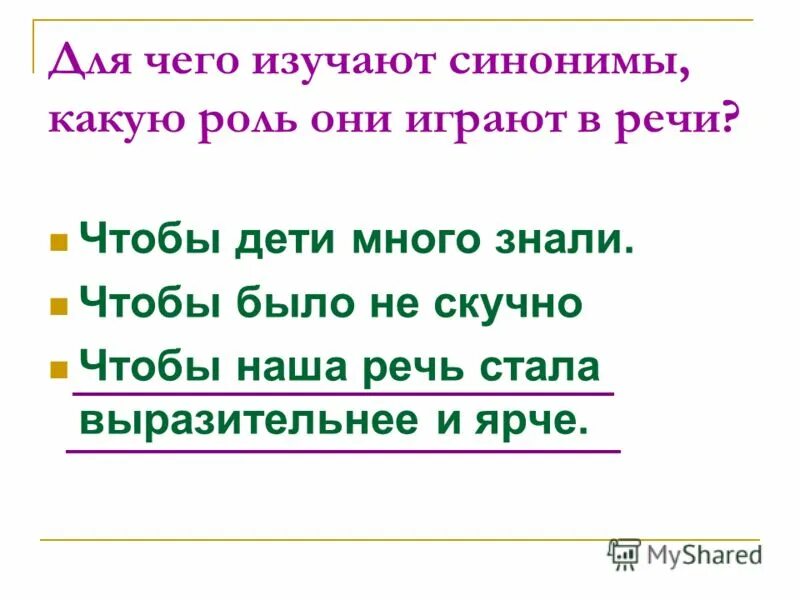 Синоним к слову горький. Для чего нужны синонимы 2 класс. Слова синонимы 3 класс. Синоним к картинн. Нужный синоним.