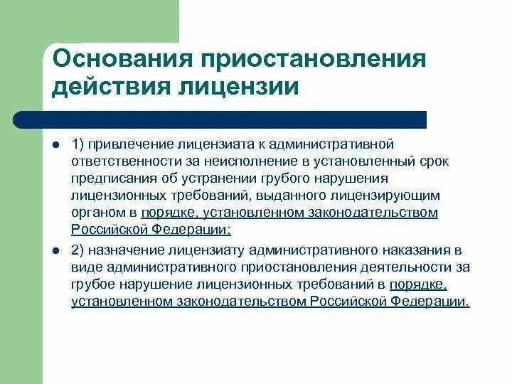 Приостановление действия лицензии административным наказанием. Основания приостановления лицензии. Основания прекращения действия лицензии. Порядок приостановления действия лицензии. Причины аннулирования лицензии.