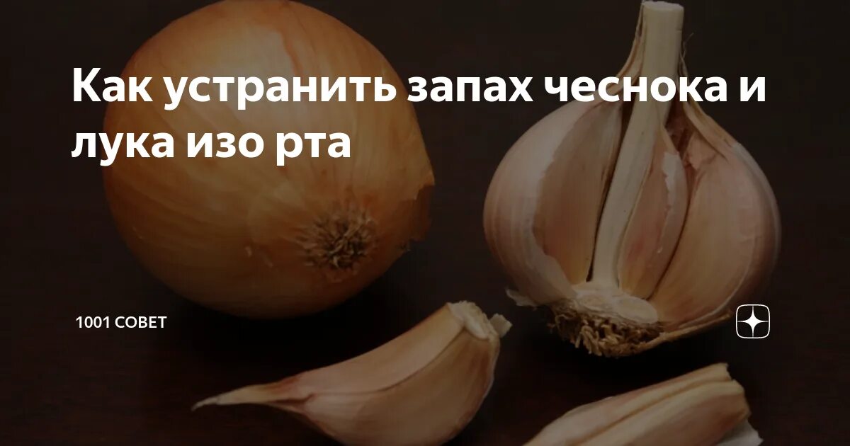 Пахнет луком изо рта. Запах чеснока. Воняет чесноком. Запах чеснока изо рта как. Как убрать запах чеснока.