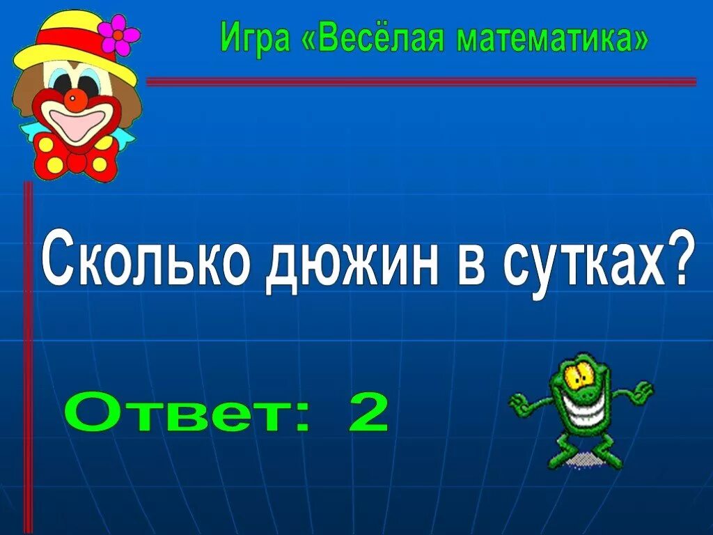 Математика сила. Сколько дюжин в сутках ответ