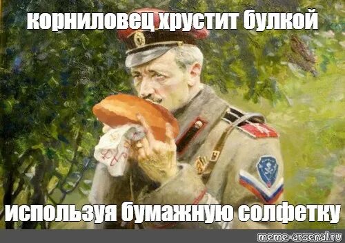 Хруст булки. Корниловец мем. хруст французской булки. мемы про хруст французской булки.