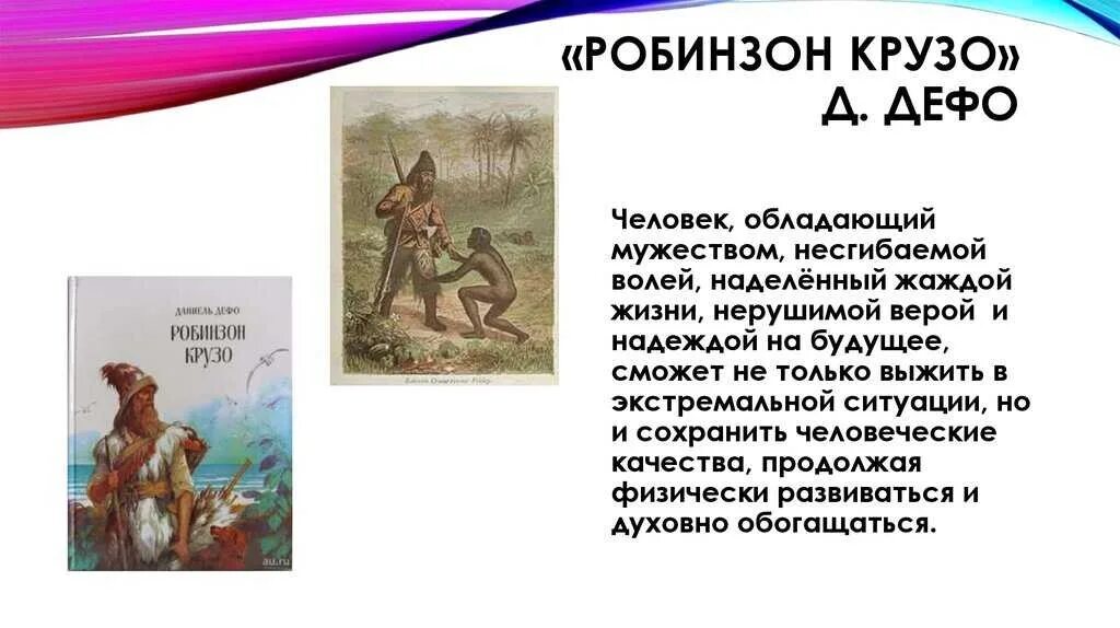 Робинзон крузо 3 глава краткое содержание. Характер героя рассказа Робинзон Крузо. Литература 5 класс характеристика Робинзона Крузо. Д. Дефо. Повесть «Робинзон Крузо»: характер героя..