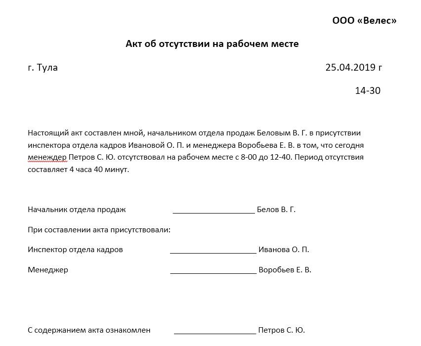 Он отсутствовал на работе в течении. Оформление акта об отсутствии работника на рабочем месте. Составьте акт об отсутствии работника на рабочем месте. Образец акта о отсутствии на рабочем месте образец. Составление акта об отсутствии работника на рабочем.