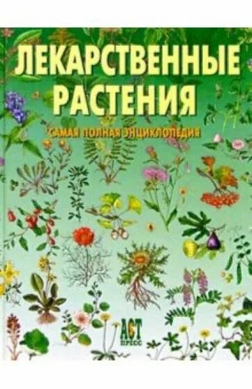 Лекарственные растения описание. Самые распространенные лекарственные растения. Полная энциклопедия лекарственных растений. Лечебные растения. Лекарственные растения.