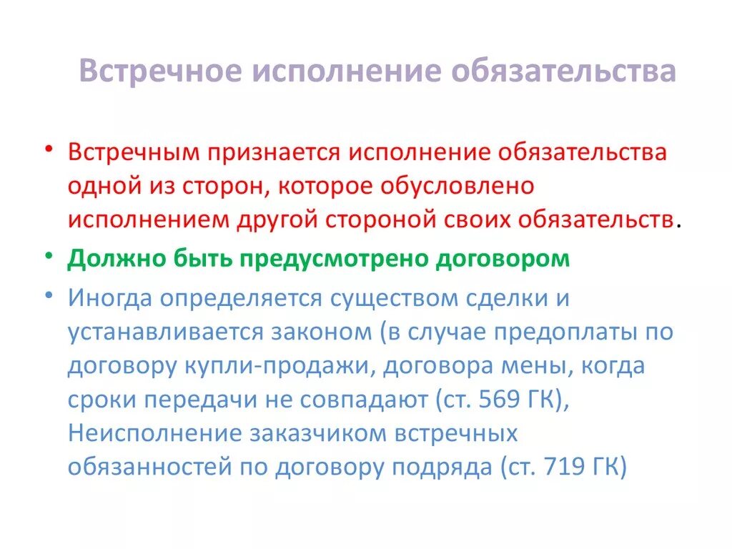 Источник исполнения обязательства. Встречное исполнение обязательств. Встречное обязательство пример. Примеры исполнения обязательств. Встречное исполнение обязательств ГК РФ пример.