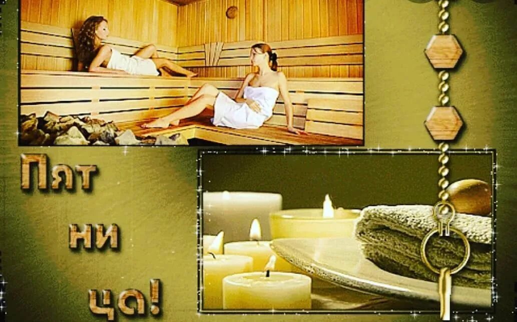 пожелания в баню. пожелания с легким паром. пятница баня. русская баня. хорошего отдыха в бане.