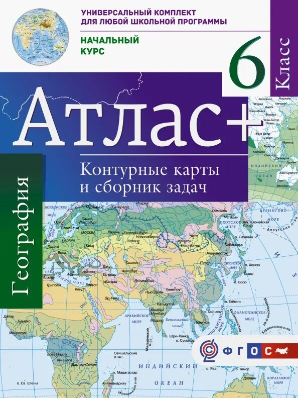 Купить атласы контурные карты. Атлас 6 класс география ФГОС. Атлас по географии 5 класс с контурными картами ФГОС. Атлас 5-6кл география ФГОС. Атлас и контурные карты 6 класс ФГОС.