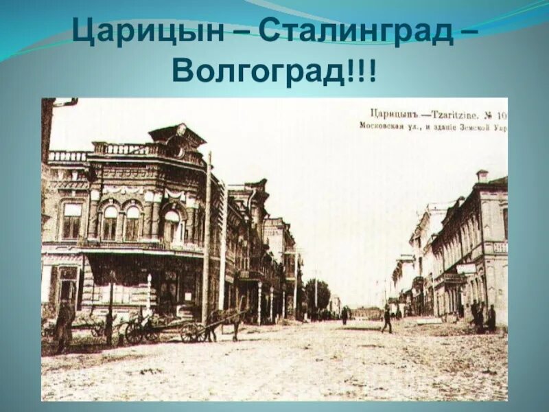 Царицын Сталинград Волгоград. Волгоград- Сталинград - Царицыно. Царицын Волгоград 19 век. Волгоград раньше назывался Царицын. Дата основания волгограда