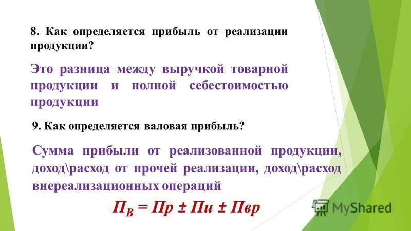 прибыль предприятия от реализации продукции формула. прибыль от реализации продукции это разница. понятие прибыли. балансовая и чистая прибыль. прибыль предприятия от реализации продукции.