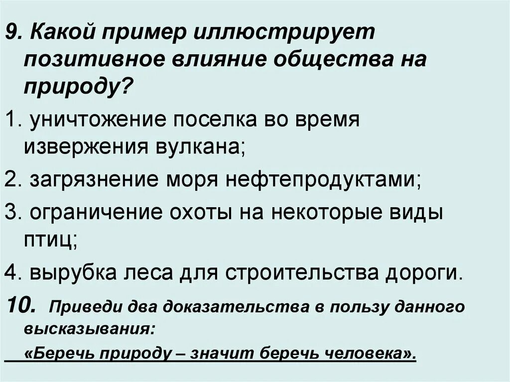 Факторы влияния природы на общество. Положительное влияние общества на природу. Примеры позитивного влияния общества на природу. Влияние природы на общество. Позитивное влияние общества на природу.