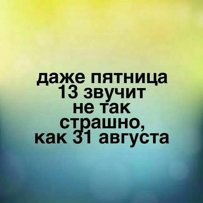Августе так тому и быть. Статусы про лето. август статусы цитаты. 31 августа цитаты. даже пятница 13 звучит не так страшно.