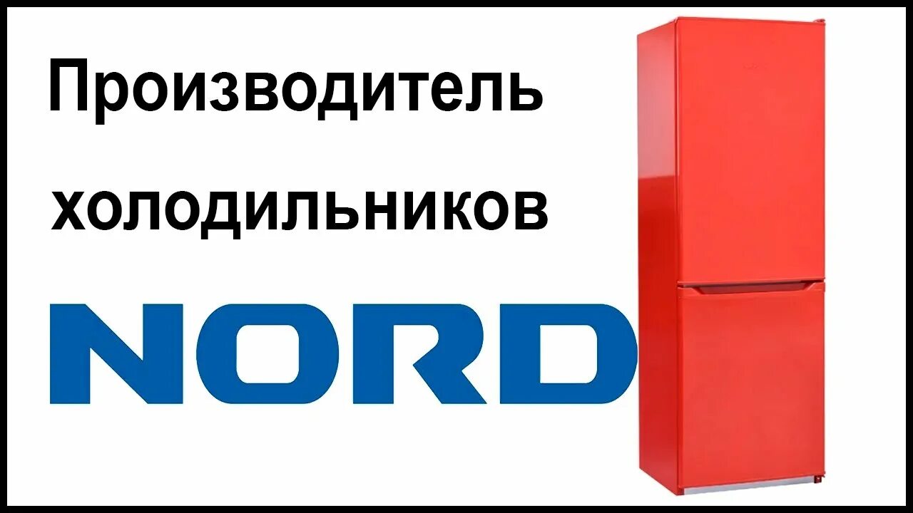 Норд холодильник производитель. Завод холодильников Норд в Донецке. Холодильник Норд Фрост. Холодильник Норд Фрост производитель Страна.