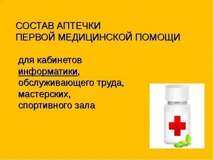Аптечки школьных кабинетов