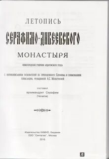 Дивеевская летопись